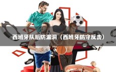 西班牙队后防漏洞（西班牙防守反击）