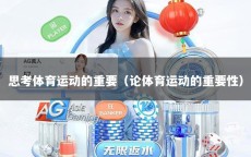 思考体育运动的重要（论体育运动的重要性）