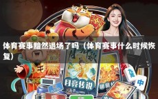 体育赛事黯然退场了吗（体育赛事什么时候恢复）