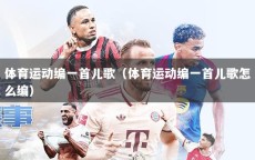 体育运动编一首儿歌（体育运动编一首儿歌怎么编）