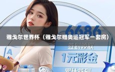 雅戈尔世界杯（雅戈尔赠奥运冠军一套房）
