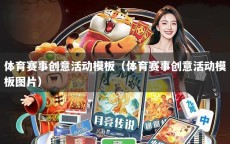 体育赛事创意活动模板（体育赛事创意活动模板图片）