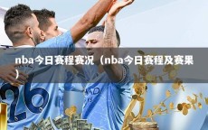nba今日赛程赛况（nba今日赛程及赛果）