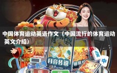 中国体育运动英语作文（中国流行的体育运动 英文介绍）