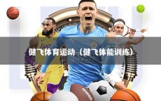 健飞体育运动（健飞体能训练）