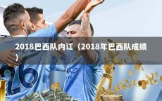 2018巴西队内讧（2018年巴西队成绩）