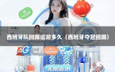西班牙队回国巡游多久（西班牙夺冠回国）