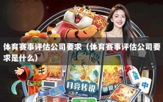 体育赛事评估公司要求（体育赛事评估公司要求是什么）