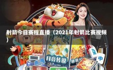 射箭今日赛程直播（2021年射箭比赛视频）