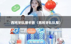 西班牙队潮手链（西班牙队队服）