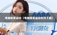 电脑体育运动（电脑体育运动软件下载）