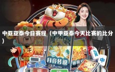 中亚亚泰今日赛程（中甲亚泰今天比赛的比分）