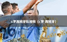 c罗西班牙队视频（c罗 西班牙）