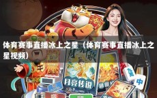 体育赛事直播冰上之星（体育赛事直播冰上之星视频）