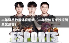 二年级手抄报体育运动（二年级体育手抄报简单又漂亮）