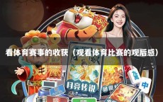 看体育赛事的收获（观看体育比赛的观后感）