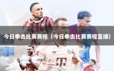 今日拳击比赛赛程（今日拳击比赛赛程直播）