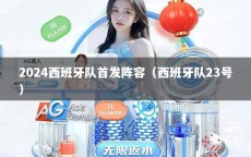 2024西班牙队首发阵容（西班牙队23号）