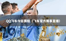 QQ飞车今日赛程（飞车官方赛事直播）
