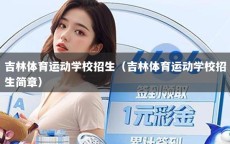 吉林体育运动学校招生（吉林体育运动学校招生简章）