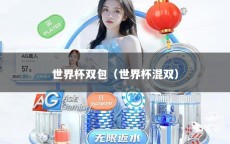 世界杯双包（世界杯混双）