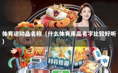 体育运动品名称（什么体育用品名字比较好听）