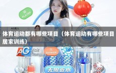 体育运动都有哪些项目（体育运动有哪些项目居家训练）