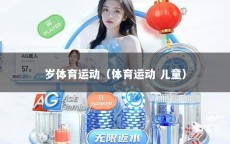 岁体育运动（体育运动 儿童）