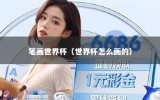 笔画世界杯（世界杯怎么画的）