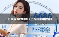 巴西队击败加纳（巴西vs加纳假球）