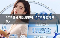 2021西班牙队厉害吗（2021年西班牙队）