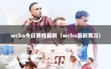 wcba今日赛程最新（wcba最新赛况）