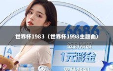 世界杯1983（世界杯1998主题曲）