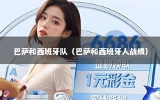 巴萨和西班牙队（巴萨和西班牙人战绩）