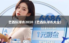 巴西队球衣2010（巴西队球衣大全）