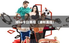 浦ba今日赛程（浦和赛程）