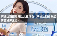 阿迪达斯西班牙队儿童球衣（阿迪达斯宣布起诉西班牙足协）