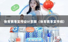 体育赛事宣传设计意图（体育赛事宣传稿）