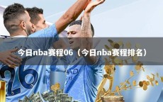 今日nba赛程06（今日nba赛程排名）
