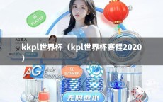 kkpl世界杯（kpl世界杯赛程2020）
