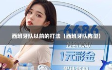 西班牙队以前的打法（西班牙队阵型）