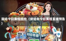 亚运今日赛程回放（亚运会今日赛程直播预告）