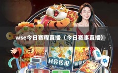 wse今日赛程直播（今日赛事直播）