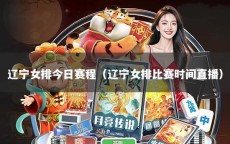 辽宁女排今日赛程（辽宁女排比赛时间直播）