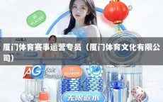 厦门体育赛事运营专员（厦门体育文化有限公司）