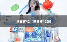 世界杯42（世界杯42强）