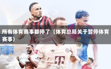所有体育赛事都停了（体育总局关于暂停体育赛事）