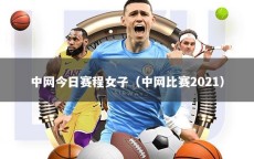 中网今日赛程女子（中网比赛2021）