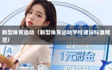 新型体育运动（新型体育运动学校建设标准规范）