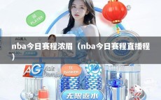 nba今日赛程浓眉（nba今日赛程直播程）